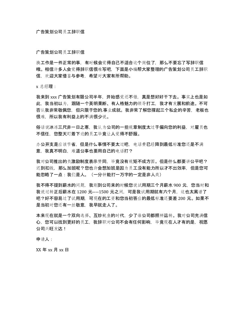 广告策划公司员工辞职信