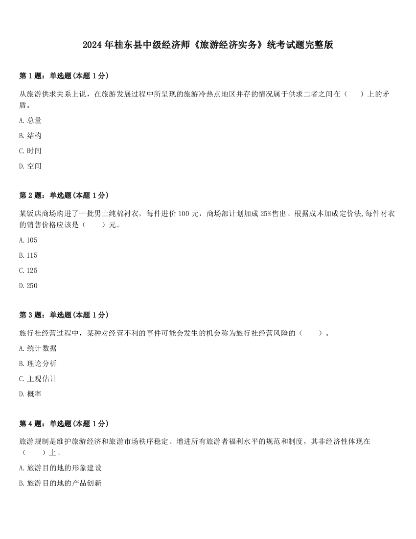 2024年桂东县中级经济师《旅游经济实务》统考试题完整版