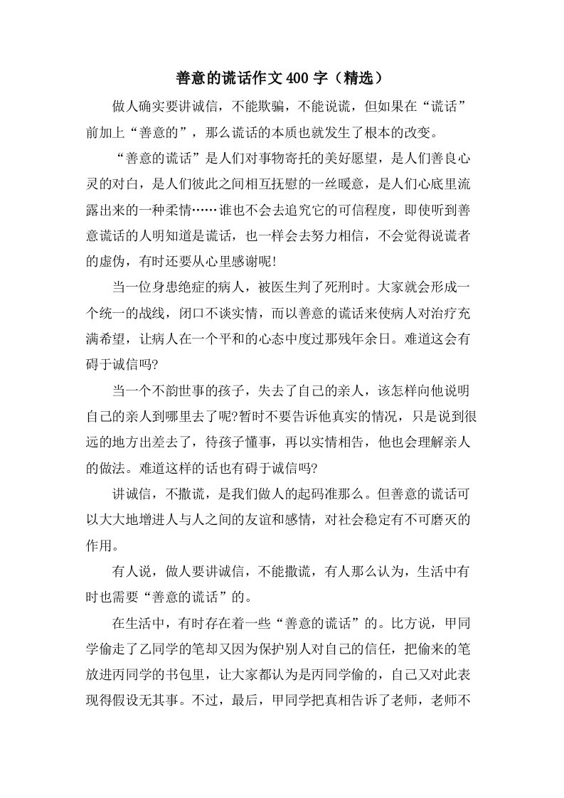 善意的谎言作文400字