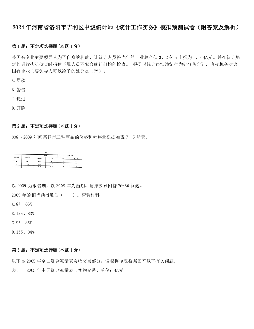 2024年河南省洛阳市吉利区中级统计师《统计工作实务》模拟预测试卷（附答案及解析）