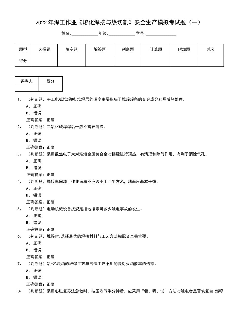 2022年焊工作业《熔化焊接与热切割》安全生产模拟考试题（一）