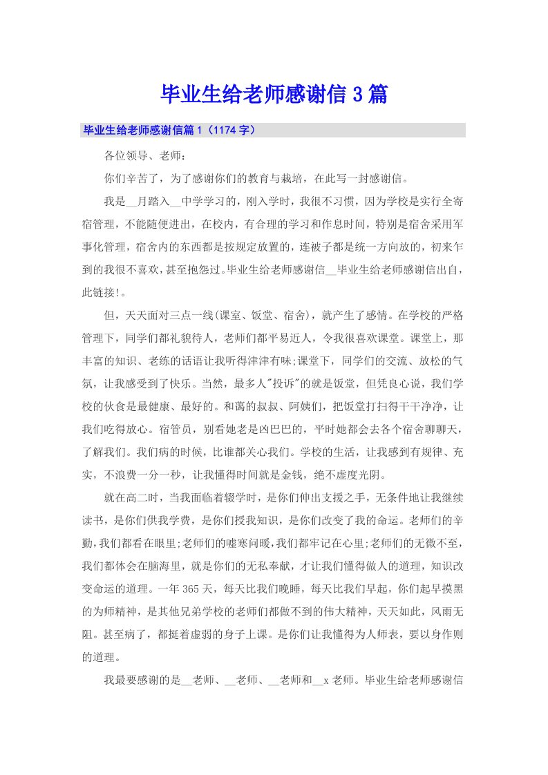 毕业生给老师感谢信3篇