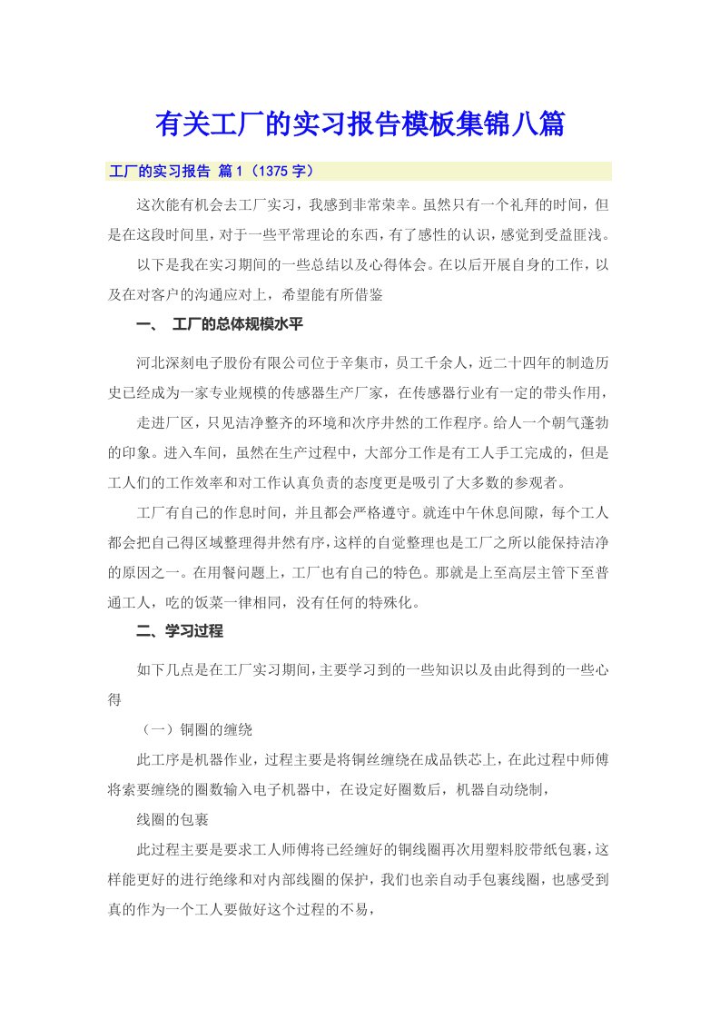 有关工厂的实习报告模板集锦八篇