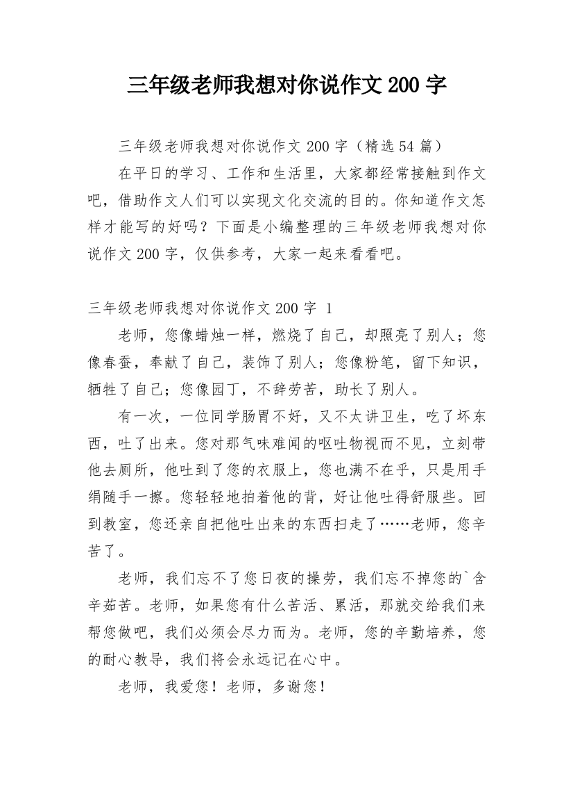 三年级老师我想对你说作文200字