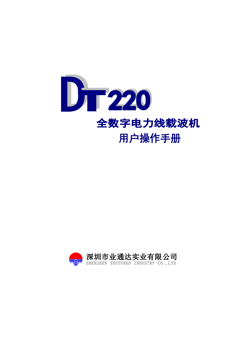 DT220全数字电力线载波机操作手册