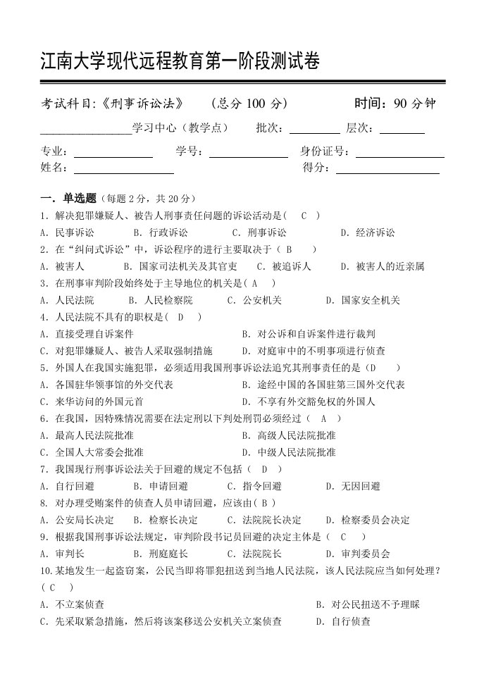 江南大学刑事诉讼法第1阶段测试题