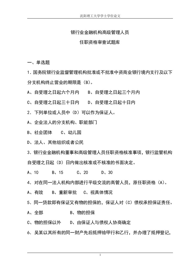 银行业金融机构高级管理人员任职考试题库及答案