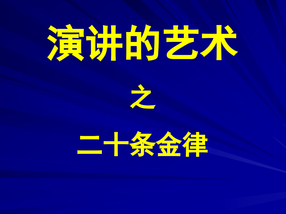 高等教育011演讲的艺术——二十条金律