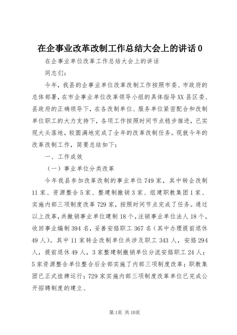 7在企事业改革改制工作总结大会上的致辞0