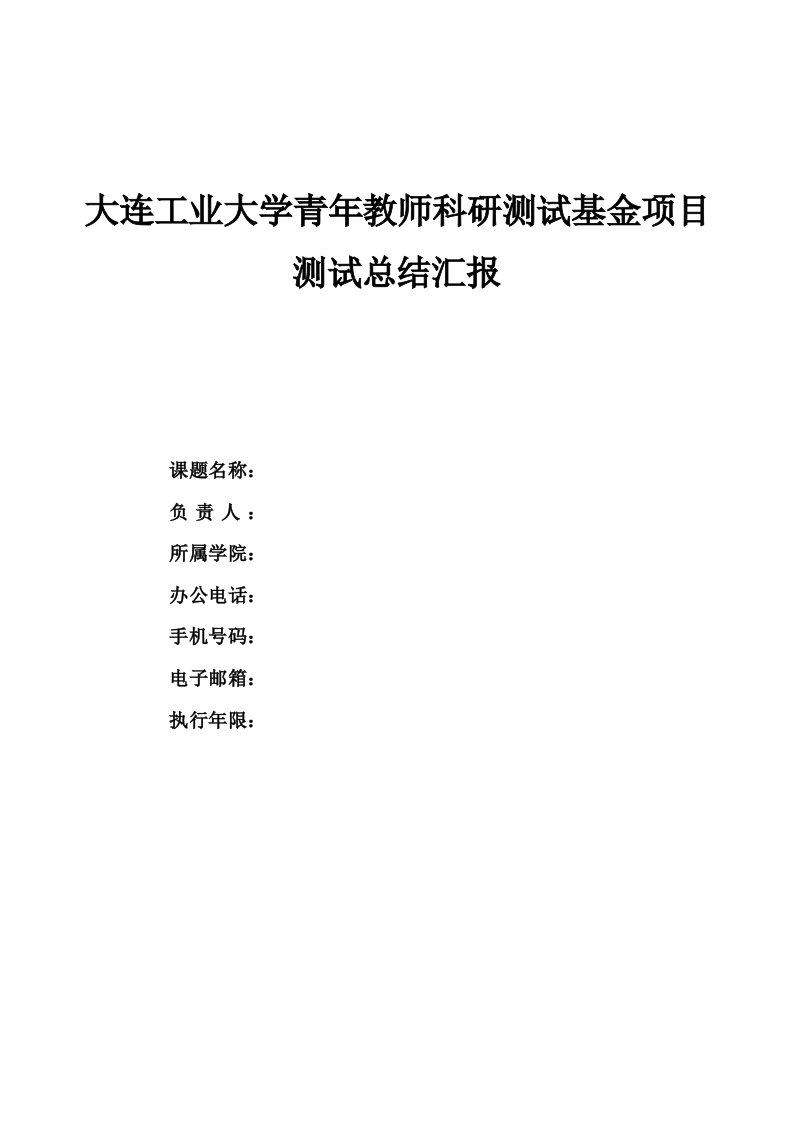 大连工业大学青年教师科研测试基金项目测试总结报告