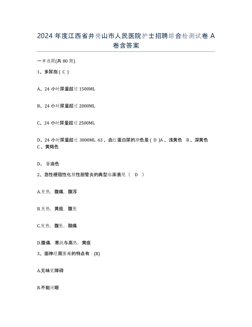 2024年度江西省井岗山市人民医院护士招聘综合检测试卷A卷含答案