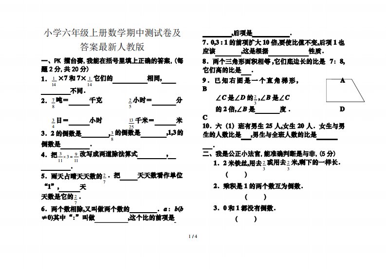 小学六年级上册数学期中测试卷及答案最新人教版