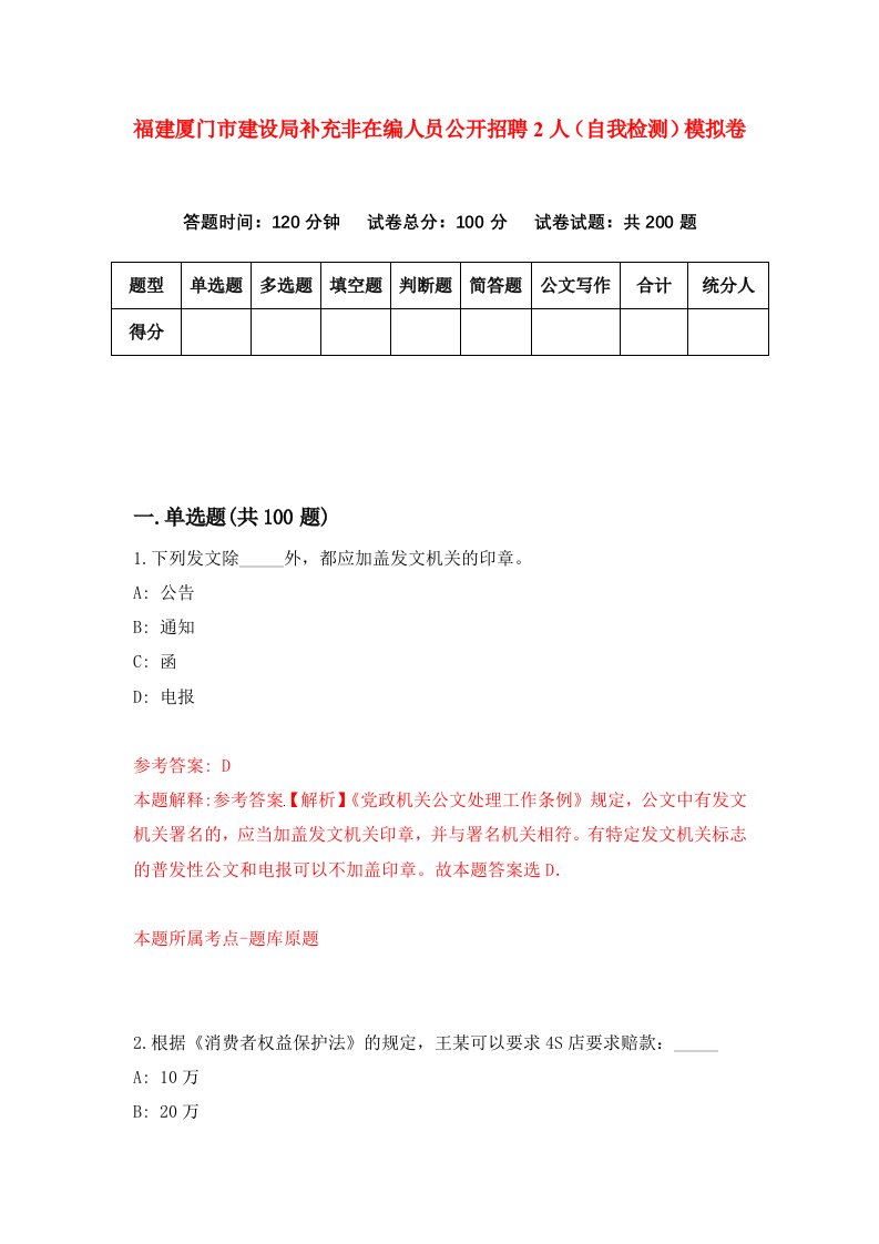 福建厦门市建设局补充非在编人员公开招聘2人自我检测模拟卷第5套