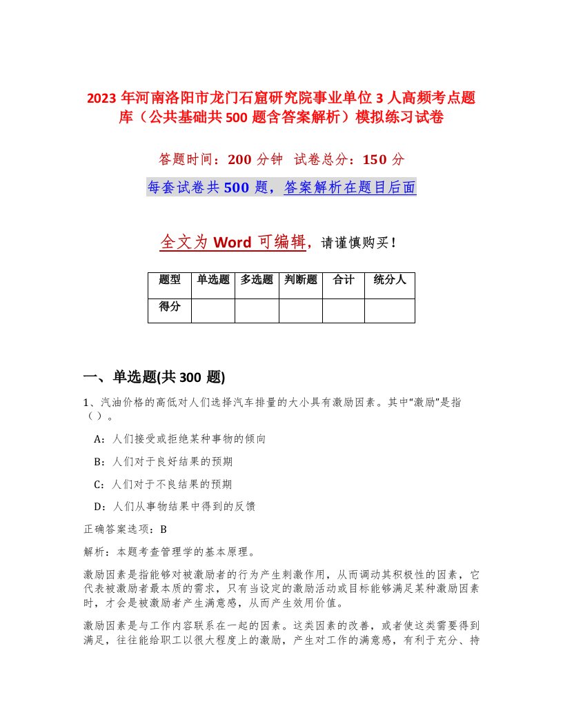 2023年河南洛阳市龙门石窟研究院事业单位3人高频考点题库公共基础共500题含答案解析模拟练习试卷