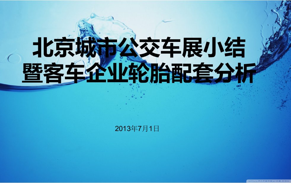 北京道路交通运输展览会PPT课件