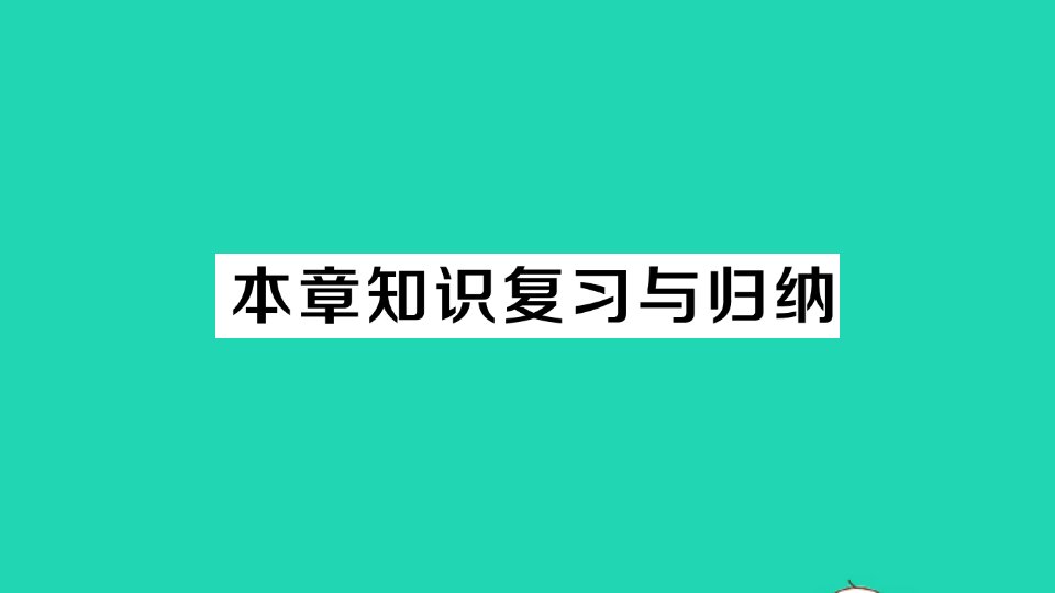 八年级物理全册第七章力与运动本章知识复习与归纳作业课件新版沪科版