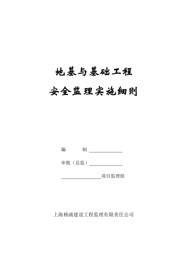 地基与基础工程施工安全监理实施细则