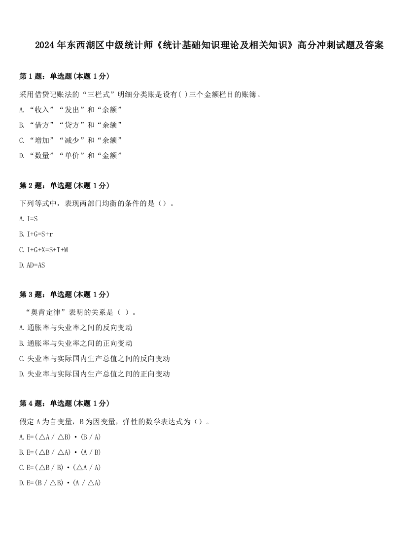 2024年东西湖区中级统计师《统计基础知识理论及相关知识》高分冲刺试题及答案