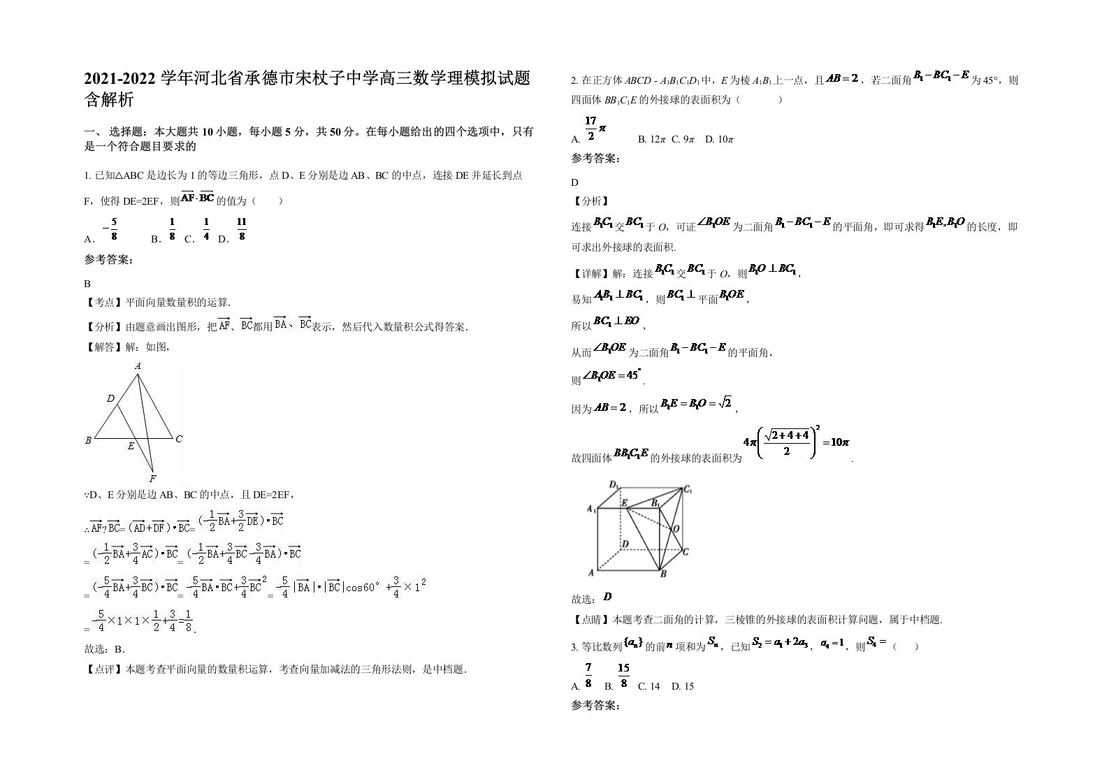 2021-2022学年河北省承德市宋杖子中学高三数学理模拟试题含解析