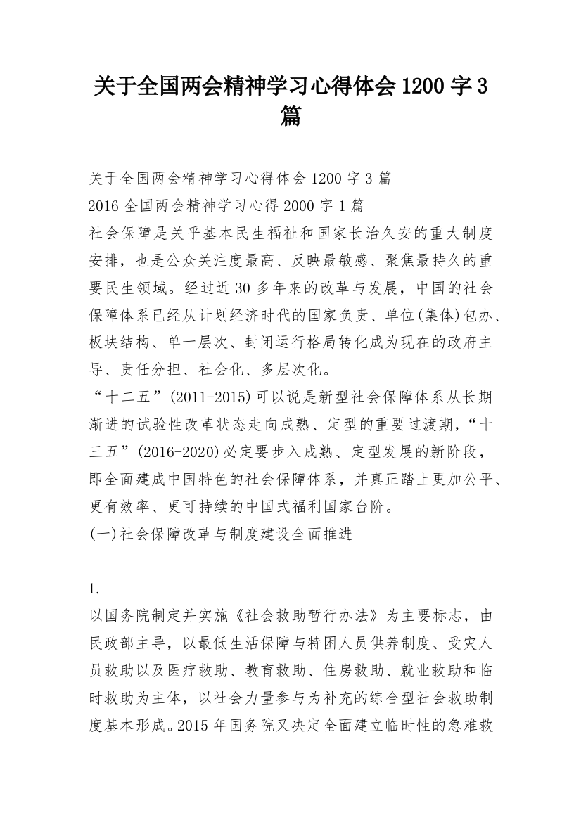 关于全国两会精神学习心得体会1200字3篇