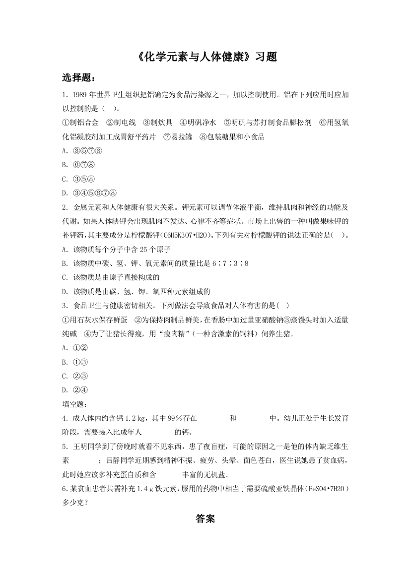 《化学元素与人体健康》习题4