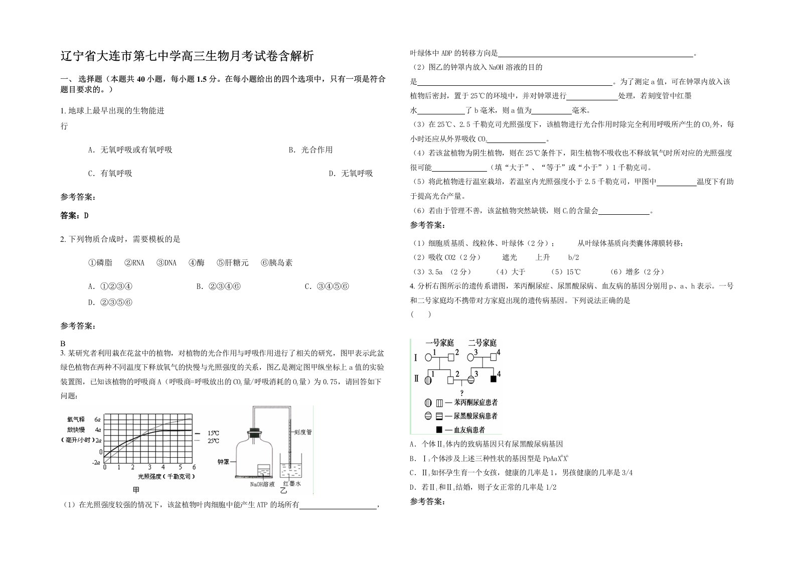 辽宁省大连市第七中学高三生物月考试卷含解析