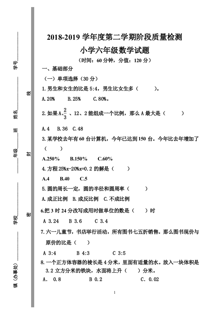 六年级数学下册试题-小升初模拟试卷-人教版-无答案