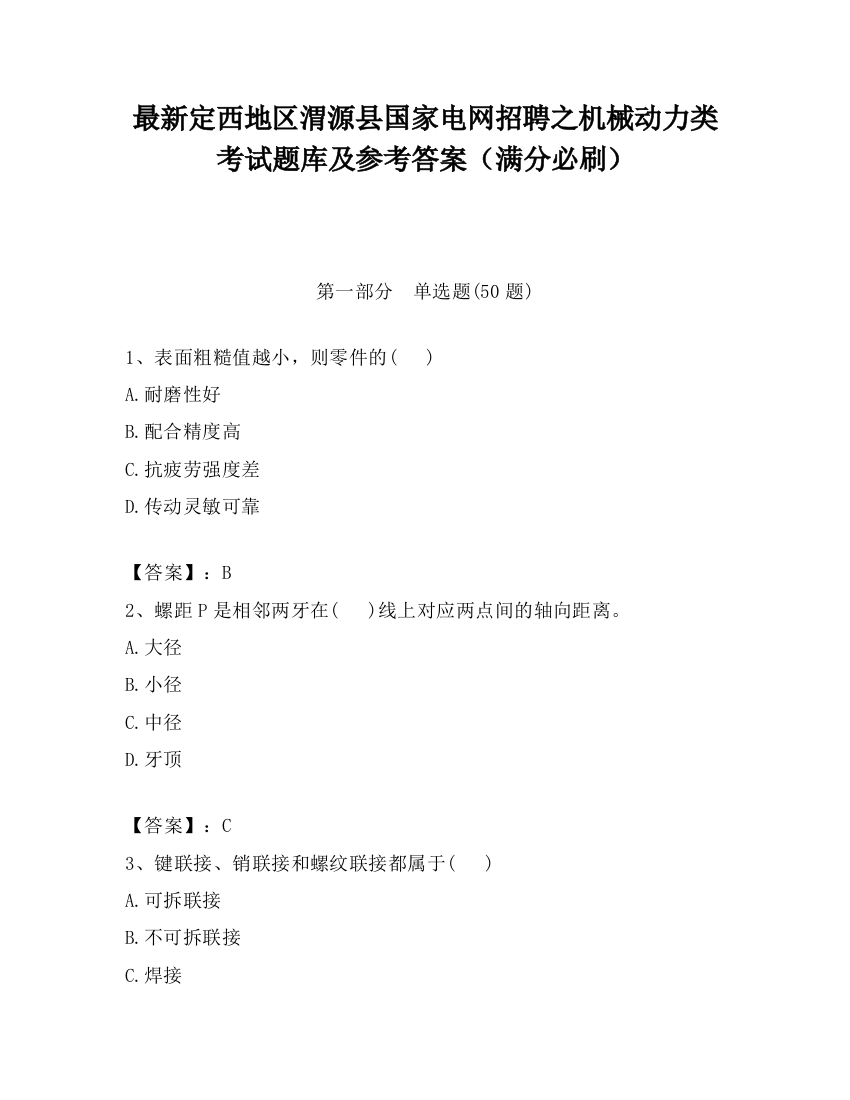 最新定西地区渭源县国家电网招聘之机械动力类考试题库及参考答案（满分必刷）