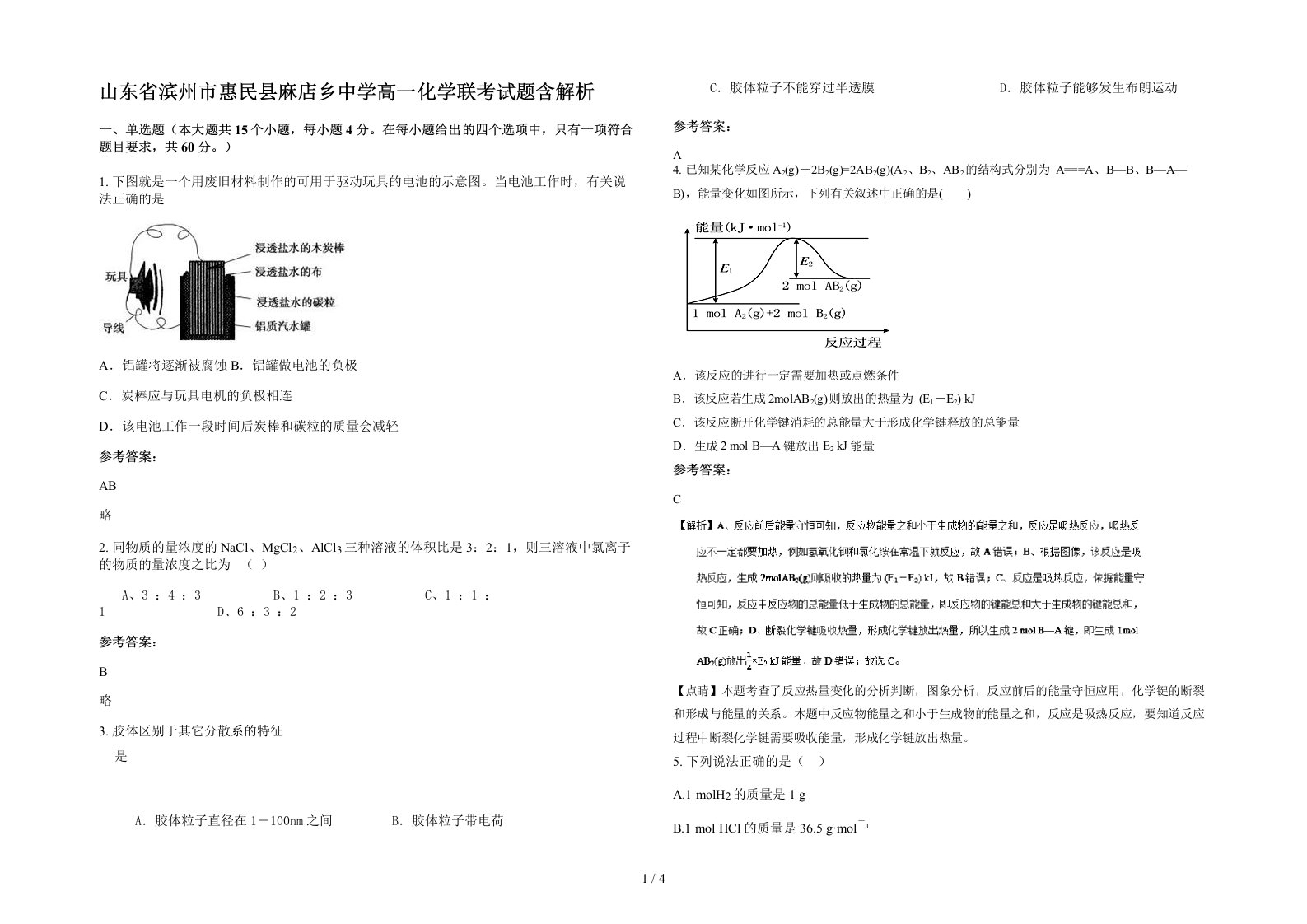 山东省滨州市惠民县麻店乡中学高一化学联考试题含解析