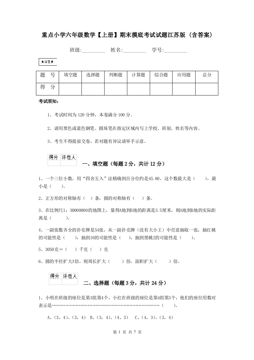 重点小学六年级数学上册期末摸底考试试题江苏版-含答案