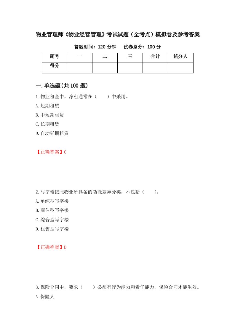 物业管理师物业经营管理考试试题全考点模拟卷及参考答案第80次