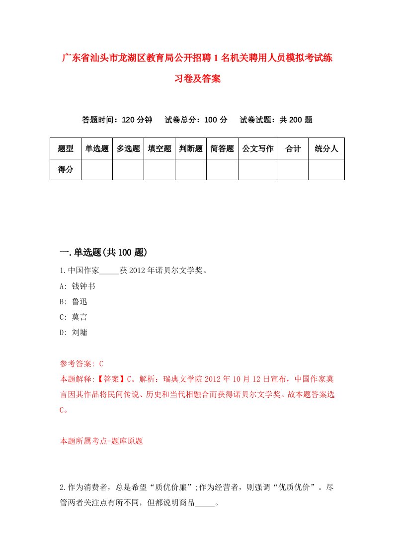 广东省汕头市龙湖区教育局公开招聘1名机关聘用人员模拟考试练习卷及答案第9次