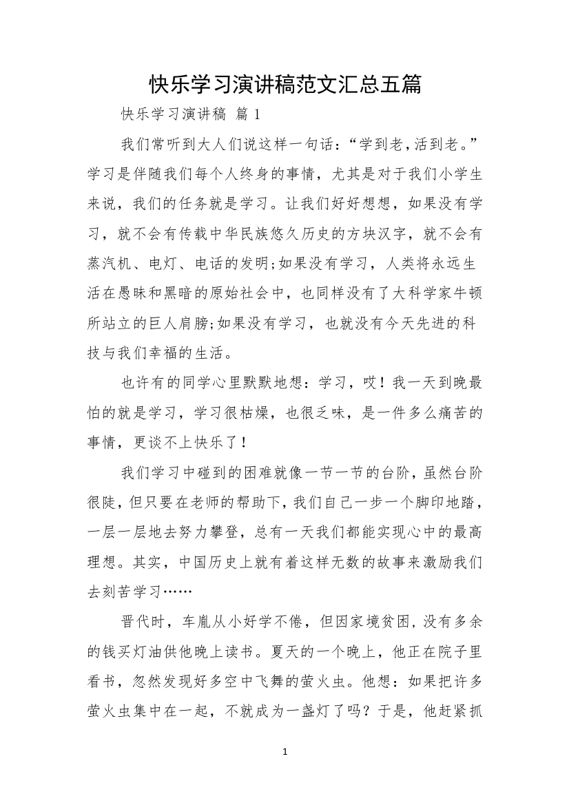 快乐学习演讲稿范文汇总五篇