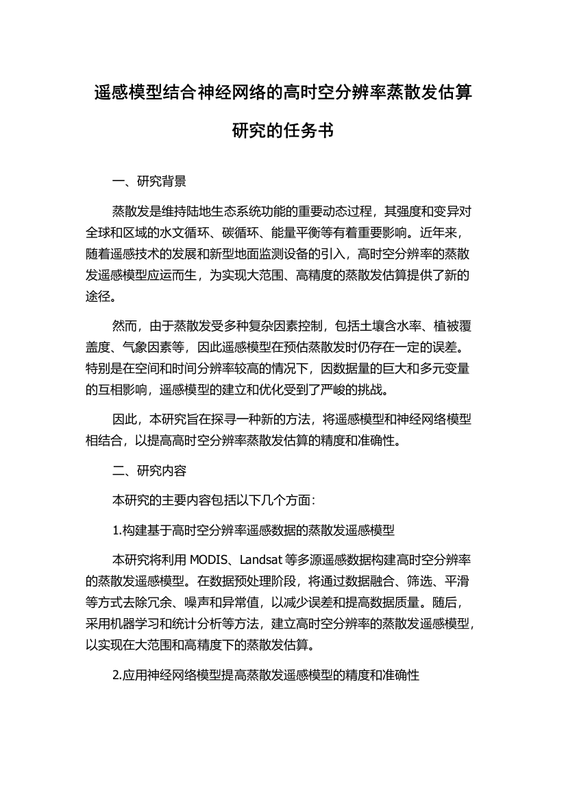 遥感模型结合神经网络的高时空分辨率蒸散发估算研究的任务书