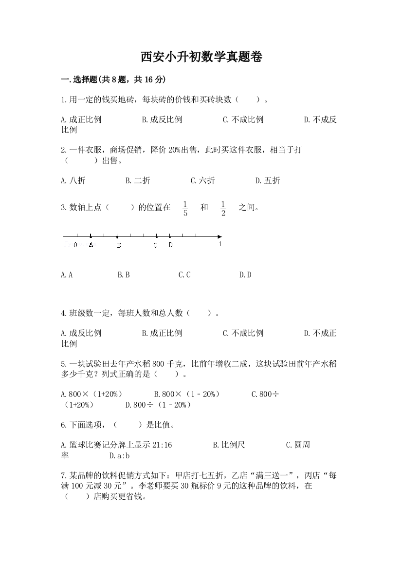 西安小升初数学真题卷附答案（精练）