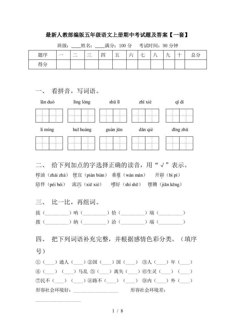 最新人教部编版五年级语文上册期中考试题及答案【一套】