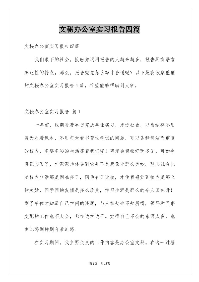 文秘办公室实习报告四篇