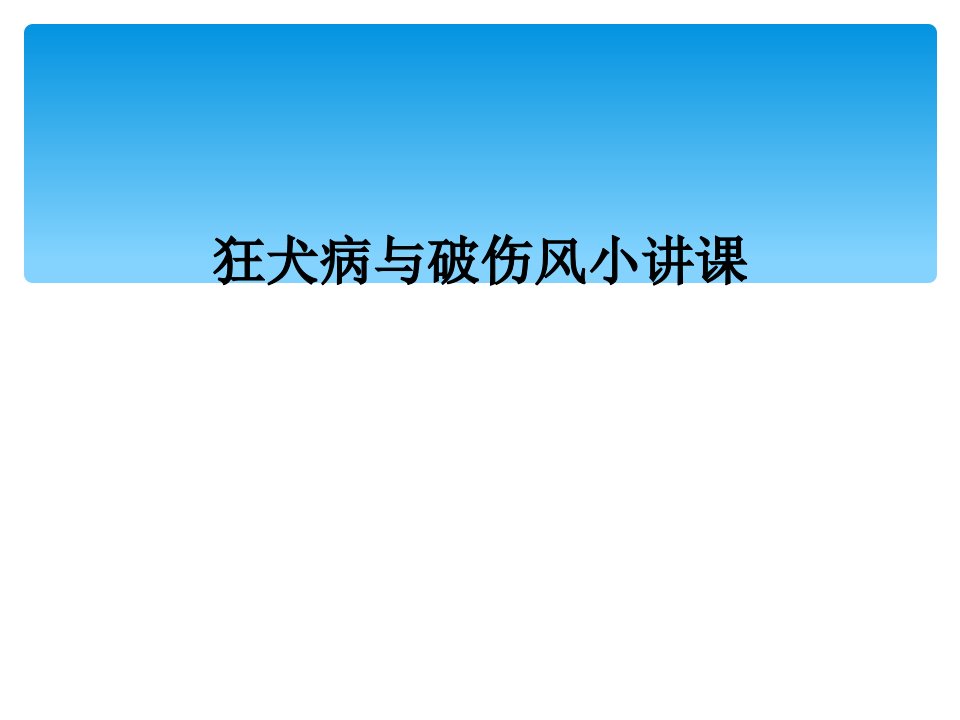 狂犬病与破伤风小讲课