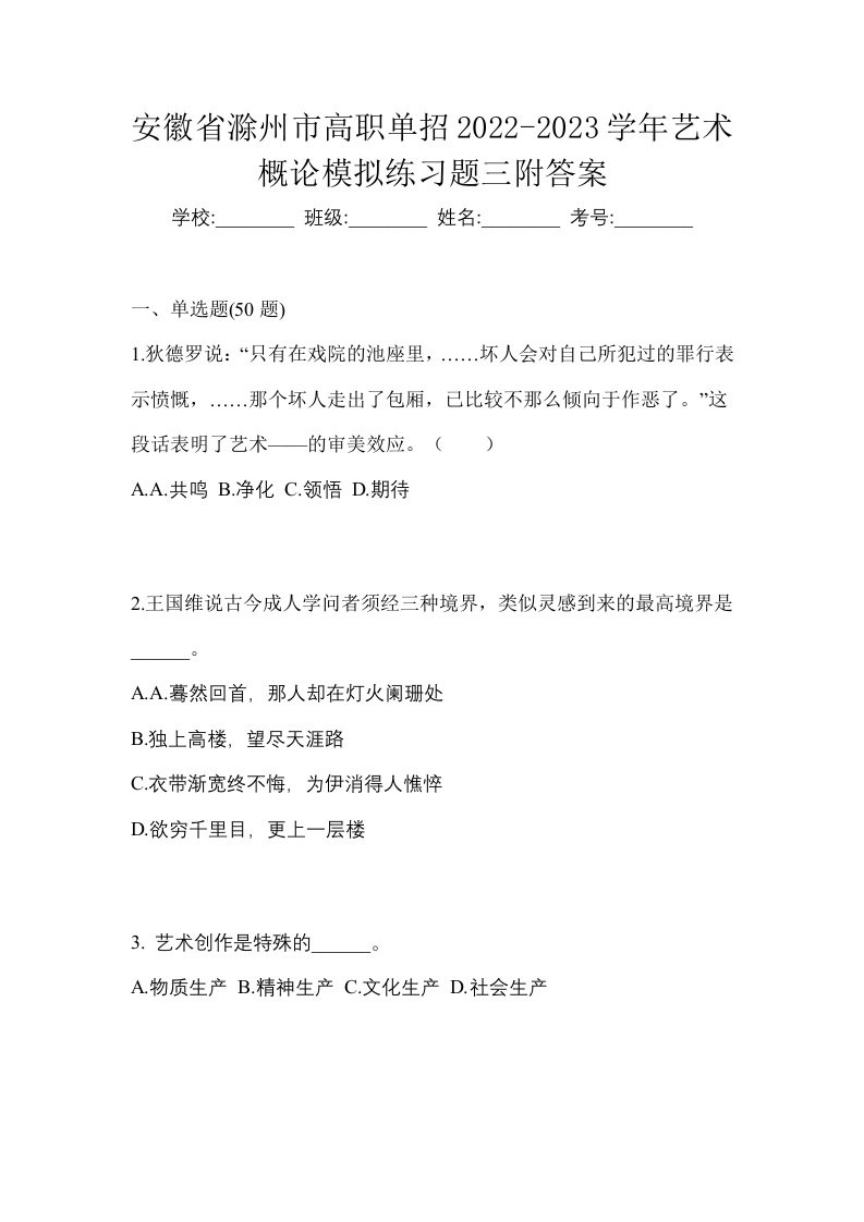 安徽省滁州市高职单招2022-2023学年艺术概论模拟练习题三附答案