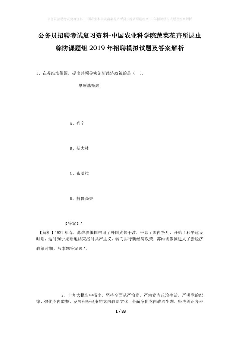 公务员招聘考试复习资料-中国农业科学院蔬菜花卉所昆虫综防课题组2019年招聘模拟试题及答案解析_2