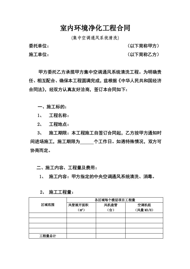 室内环境净化工程合同(空调清洗)