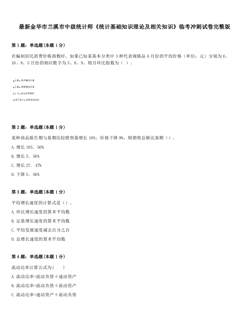 最新金华市兰溪市中级统计师《统计基础知识理论及相关知识》临考冲刺试卷完整版