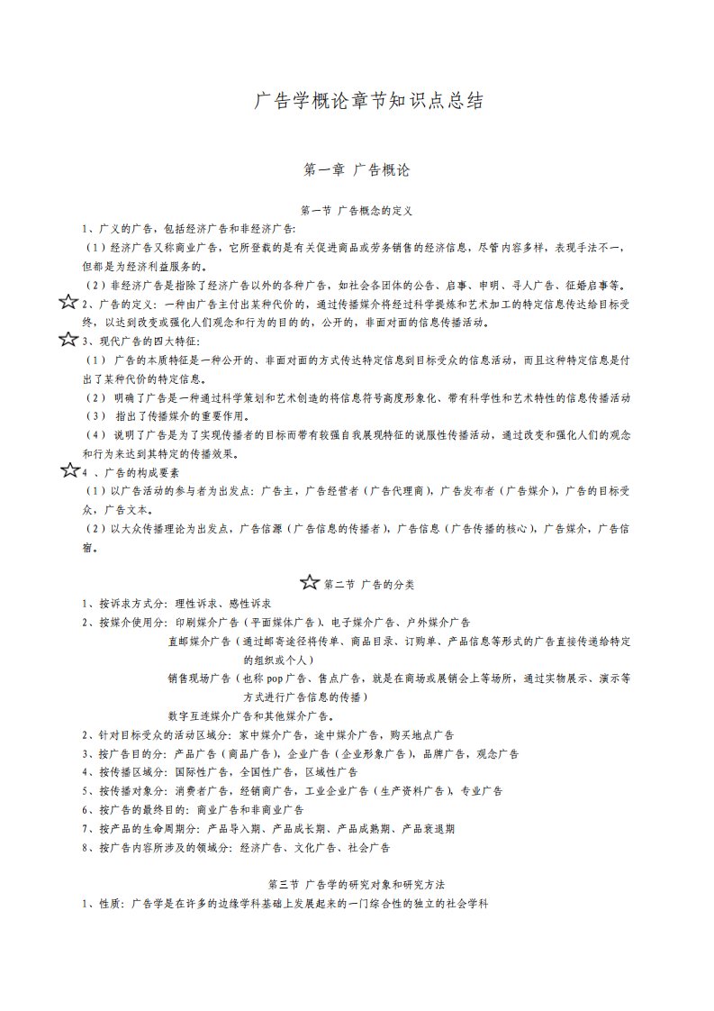 广告学概论章节知识点总结陈培爱