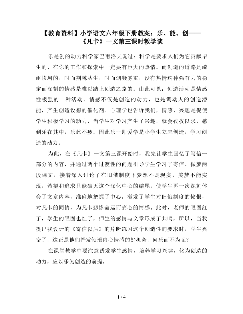 【教育资料】小学语文六年级下册教案：乐、能、创——《凡卡》一文第三课时教学谈