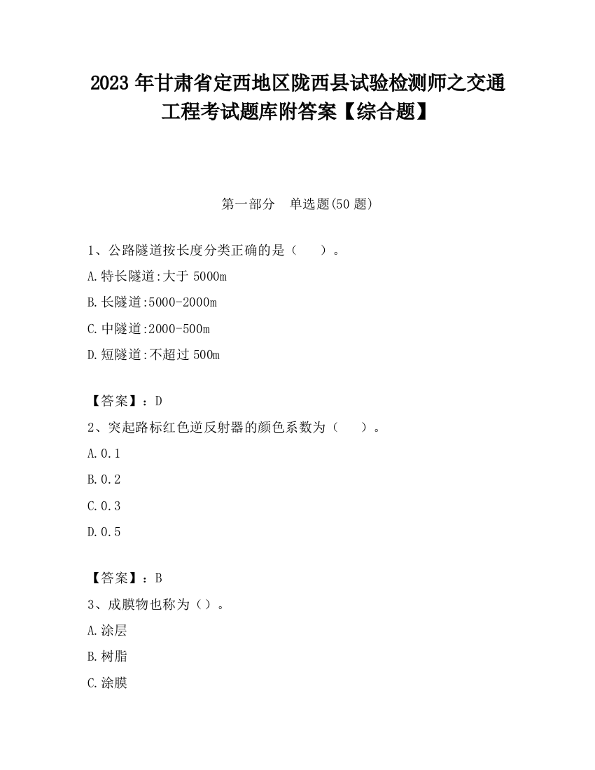 2023年甘肃省定西地区陇西县试验检测师之交通工程考试题库附答案【综合题】