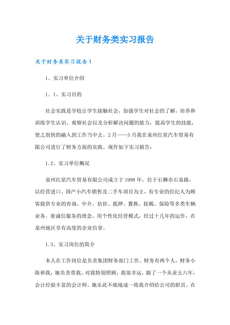 关于财务类实习报告