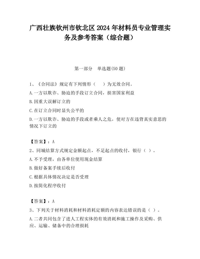 广西壮族钦州市钦北区2024年材料员专业管理实务及参考答案（综合题）