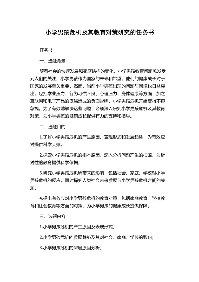 小学男孩危机及其教育对策研究的任务书