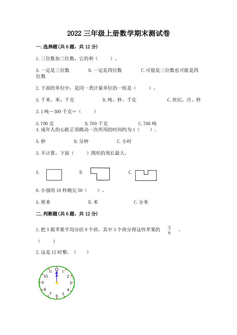 2022三年级上册数学期末测试卷【达标题】