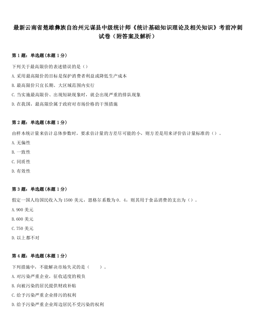 最新云南省楚雄彝族自治州元谋县中级统计师《统计基础知识理论及相关知识》考前冲刺试卷（附答案及解析）